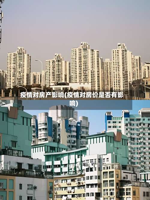 疫情对房产影响(疫情对房价是否有影响)-第2张图片