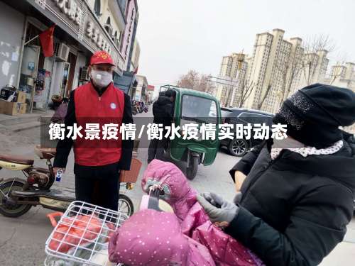 衡水景疫情/衡水疫情实时动态