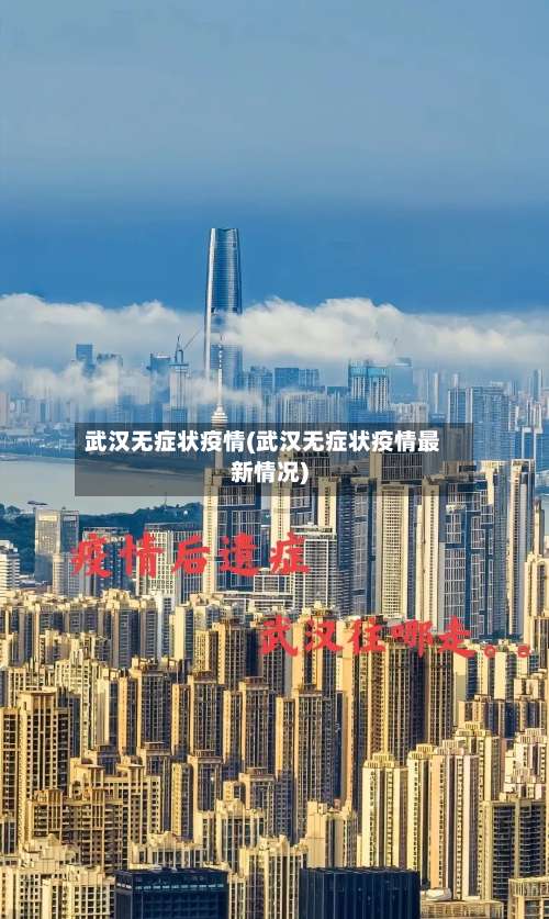武汉无症状疫情(武汉无症状疫情最新情况)