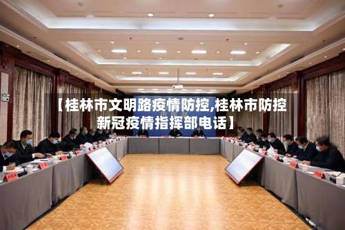 【桂林市文明路疫情防控,桂林市防控新冠疫情指挥部电话】-第2张图片