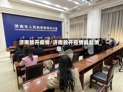 济南放开疫情/济南放开疫情最新消息-第3张图片