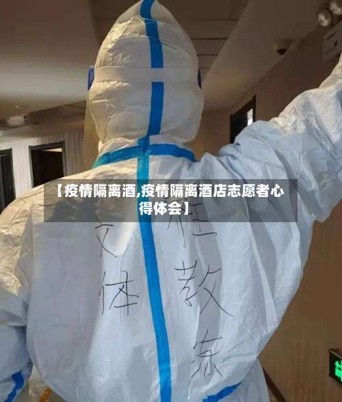 【疫情隔离酒,疫情隔离酒店志愿者心得体会】-第2张图片