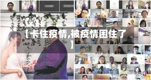 【卡住疫情,被疫情困住了】