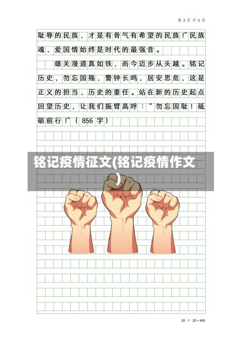 铭记疫情征文(铭记疫情作文)-第3张图片