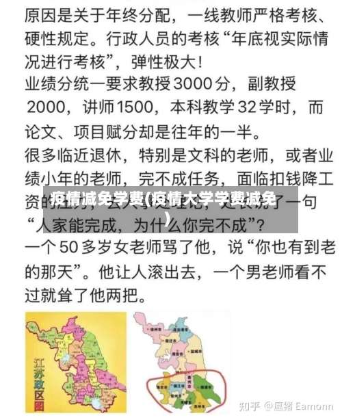 疫情减免学费(疫情大学学费减免)-第2张图片