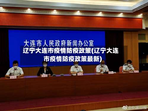 辽宁大连市疫情防疫政策(辽宁大连市疫情防疫政策最新)-第2张图片