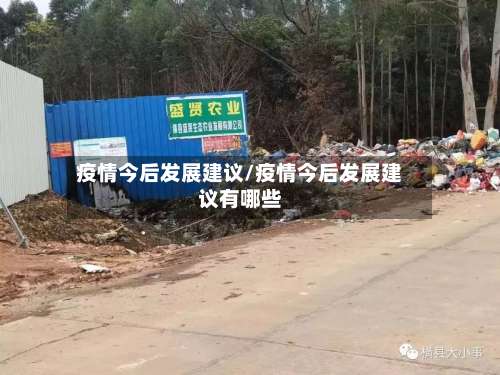疫情今后发展建议/疫情今后发展建议有哪些