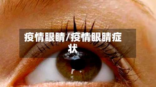 疫情眼睛/疫情眼睛症状
