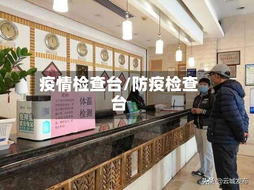 疫情检查台/防疫检查台