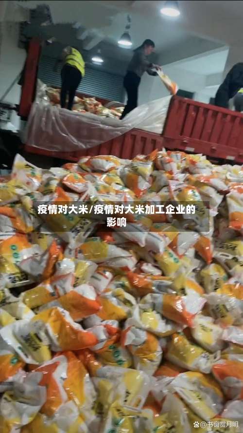 疫情对大米/疫情对大米加工企业的影响-第3张图片