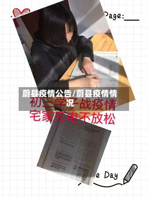 蔚县疫情公告/蔚县疫情情况