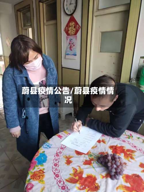 蔚县疫情公告/蔚县疫情情况-第2张图片