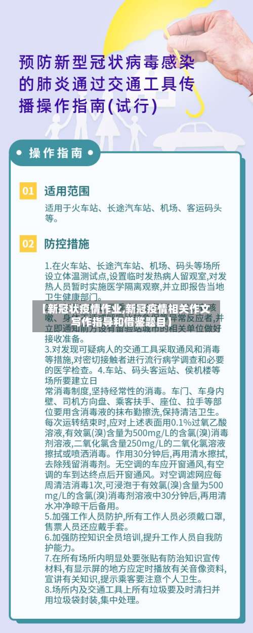 【新冠状疫情作业,新冠疫情相关作文写作指导和借鉴题目】-第2张图片