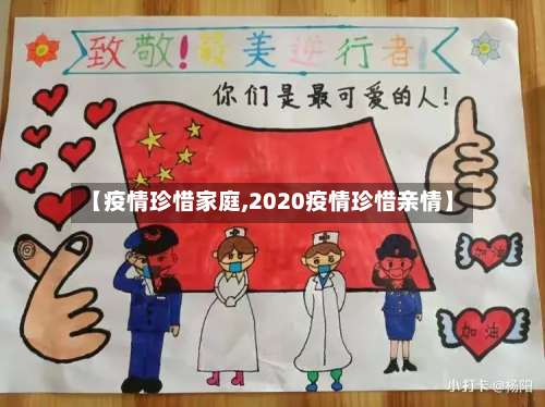 【疫情珍惜家庭,2020疫情珍惜亲情】-第2张图片
