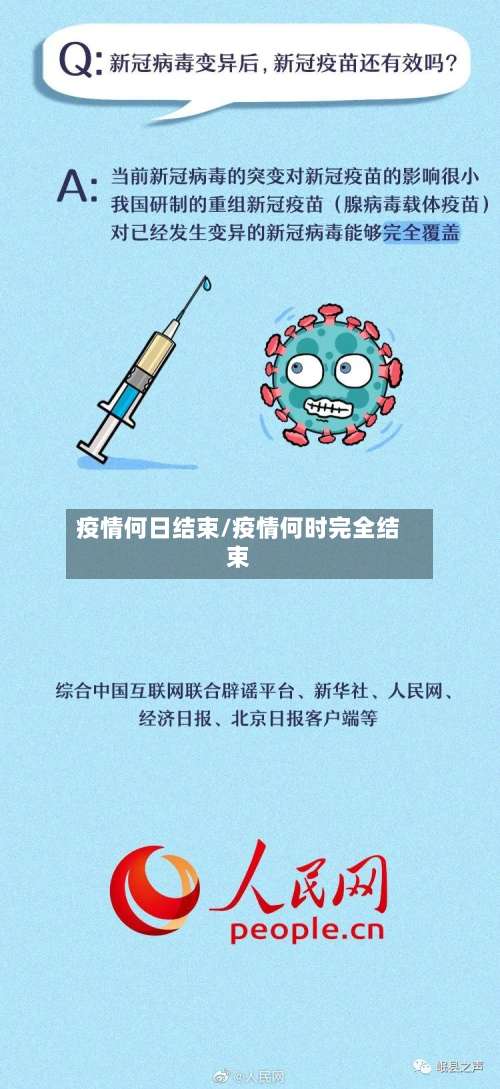 疫情何日结束/疫情何时完全结束-第2张图片