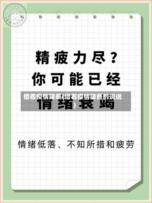 借着疫情降薪(借着疫情降薪的说说)-第3张图片