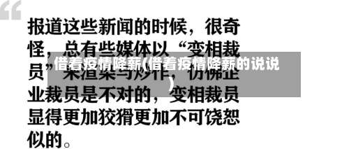 借着疫情降薪(借着疫情降薪的说说)