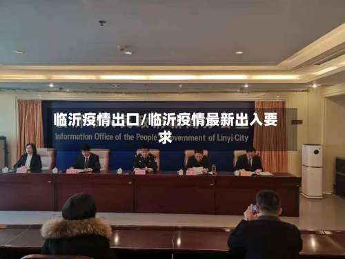 临沂疫情出口/临沂疫情最新出入要求-第2张图片