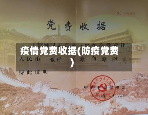 疫情党费收据(防疫党费)