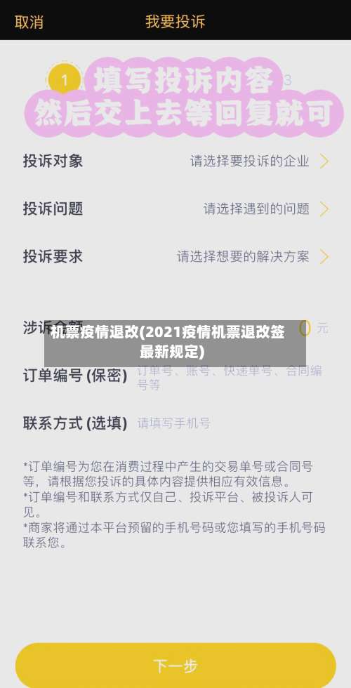 机票疫情退改(2021疫情机票退改签最新规定)
