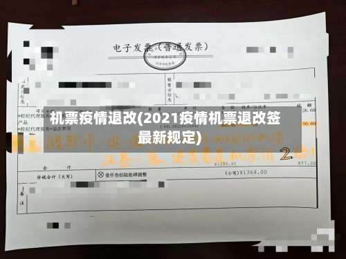 机票疫情退改(2021疫情机票退改签最新规定)-第2张图片