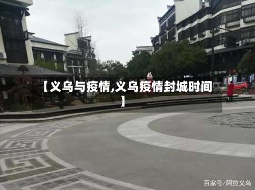 【义乌与疫情,义乌疫情封城时间】-第2张图片