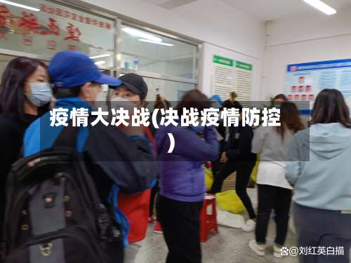 疫情大决战(决战疫情防控)