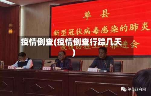 疫情倒查(疫情倒查行踪几天)