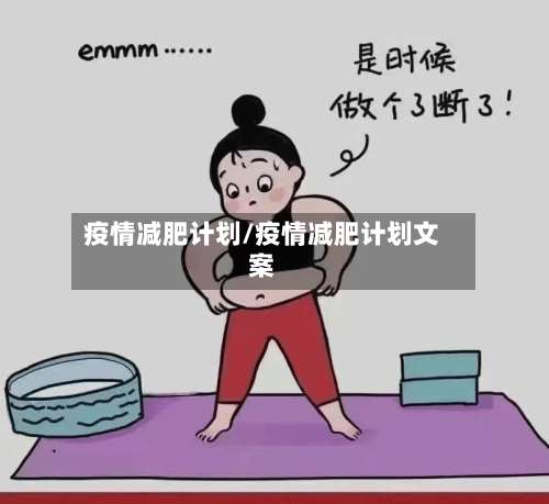 疫情减肥计划/疫情减肥计划文案-第3张图片
