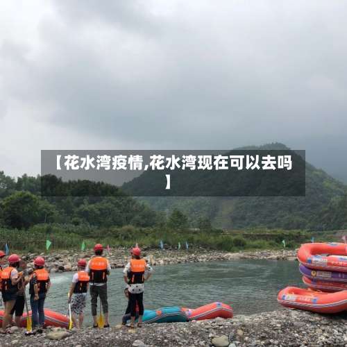 【花水湾疫情,花水湾现在可以去吗】