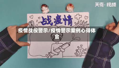 疫情战役警示/疫情警示案例心得体会-第2张图片