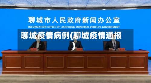 聊城疫情病例(聊城疫情通报)-第2张图片