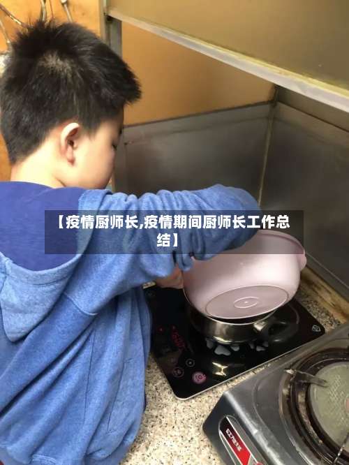 【疫情厨师长,疫情期间厨师长工作总结】-第2张图片
