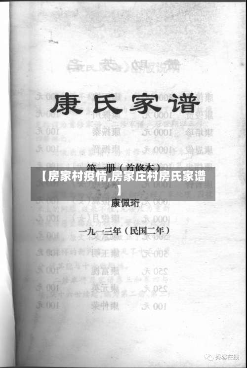 【房家村疫情,房家庄村房氏家谱】-第2张图片