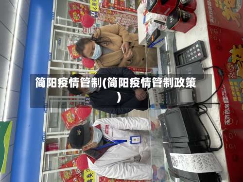 简阳疫情管制(简阳疫情管制政策)