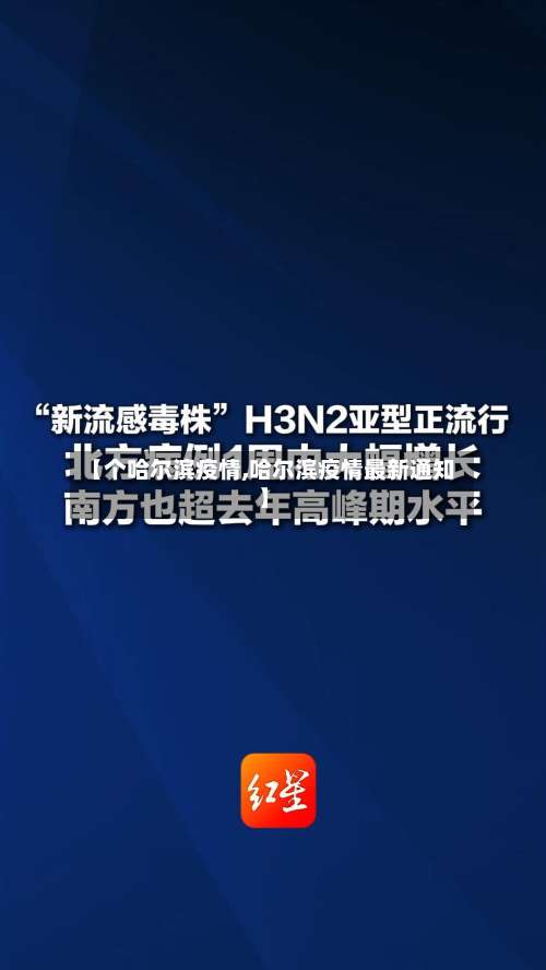 【个哈尔滨疫情,哈尔滨疫情最新通知】
