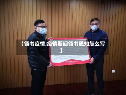 【领书疫情,疫情期间领书通知怎么写】