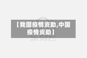 【我国疫情资助,中国疫情资助】-第2张图片