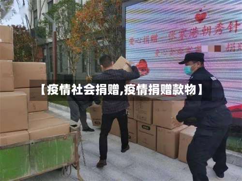 【疫情社会捐赠,疫情捐赠款物】-第2张图片