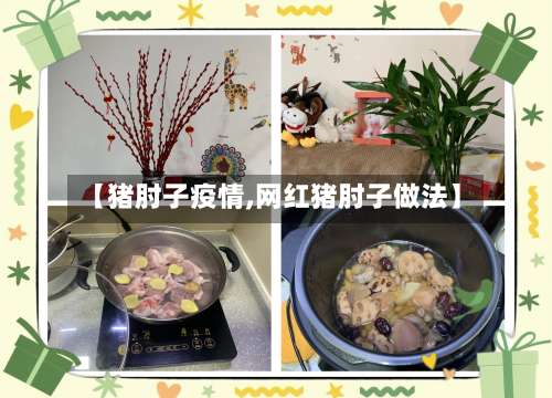 【猪肘子疫情,网红猪肘子做法】