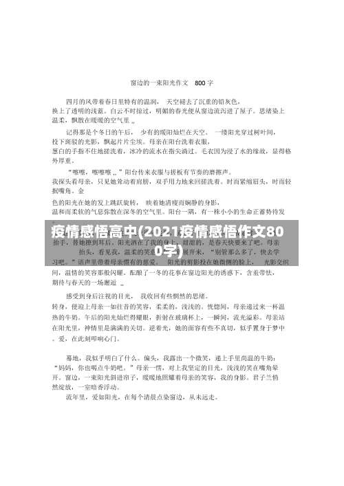 疫情感悟高中(2021疫情感悟作文800字)