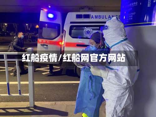 红船疫情/红船网官方网站