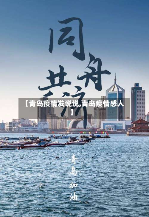 【青岛疫情发说说,青岛疫情感人】