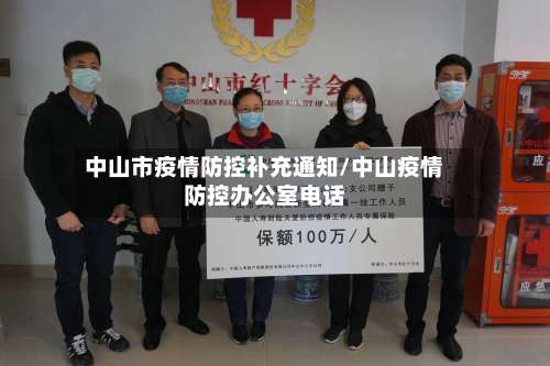 中山市疫情防控补充通知/中山疫情防控办公室电话-第3张图片