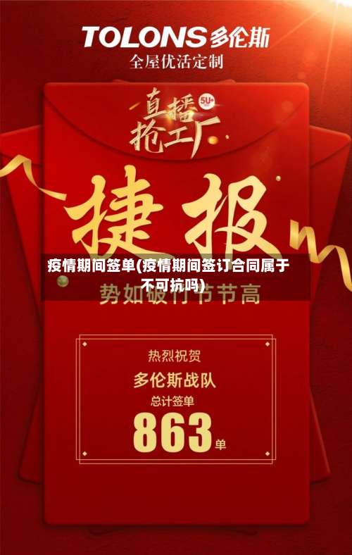 疫情期间签单(疫情期间签订合同属于不可抗吗)-第2张图片