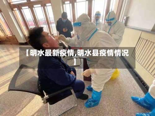 【明水最新疫情,明水县疫情情况】-第2张图片