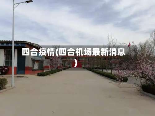 四合疫情(四合机场最新消息)-第2张图片