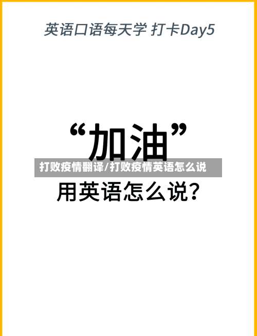 打败疫情翻译/打败疫情英语怎么说