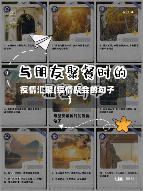 疫情汇聚(疫情聚会的句子)