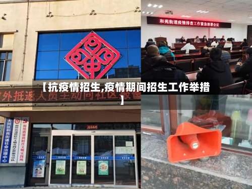【抗疫情招生,疫情期间招生工作举措】-第2张图片